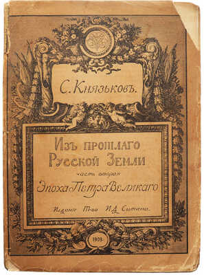 [Автограф, С.А. Князьков]. Князьков С.А. Из прошлого Русской земли. [В 2 ч.]. Ч. 1-2.